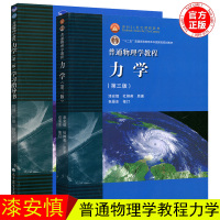 北师大 普通物理学教程 力学第三版第3版+力学(第二版)学习指导书 全套2本 漆安慎杜婵英 高等教育出版社 大学普通物理