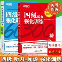 新东方2020年9月听力改革新题型版大学英语四级考试 四级听力强化训练300题+阅读强化训练600题 CET4级专项教材