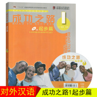 进阶式汉语课本 成功之路1 起步篇(含1CD+听力文本+练习活页)杨楠 初级汉语 外国人学汉语 零基础现代汉语对外汉语学