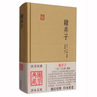 韩非子 国学典藏 韩非著 姜俊俊校点 法家思想 战国末年 君主专制主义 韩非著作总集中国哲学法治文学研究图书籍 上海古籍