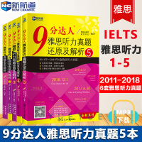 新航道IELTS9分达人 雅思听力真题还原及解析12345 雅思9分听力全五册 2009-2018年雅思听力历年真题超详