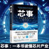 芯事:一本书读懂芯片产业 谢志峰 陈大明 著 芯片产业发展史 芯片因特尔中兴芯片产业发展史 IC制造业半导体产业