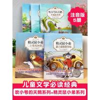 E·B怀特经典三部曲吹小号的天鹅书注音版天鹅路易斯精灵鼠小弟全5册儿童文学经典小学生课外阅读书籍一二三年级课外书阅读故事