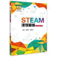 STEAM课例精编 幼儿园小班 学生篇和教师篇 3-6岁儿童学习与发展指南STEAM项目小班教材手工实验课程书籍创新实践