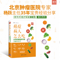 癌症病人怎么吃 北京肿瘤医院专家为你开方子 防癌抗癌书籍 肺癌肝癌胃癌肠癌乳腺癌常见癌症饮食方案 预防癌症食谱健康饮食指