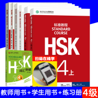 HSK标准教程4 学生用书+练习册+教师用书全6册 对外汉语教材 新HSK考试教程四级 姜丽萍 北京语言大学出版社 新汉