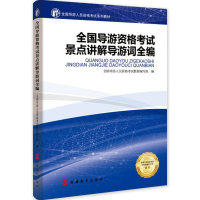2018年全国导游资格考试景点讲解导游词全编 全国导游人员资格考试系列教材 全国统考版科目五现场考试导游书籍 旅游教育出