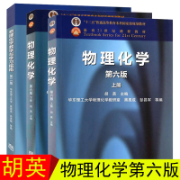 物理化学 第六版第6版 上下册教材+教学与学习指南 胡英 高等教育出版社 华东理工大学物理化学教研室 物理化学教程 考研