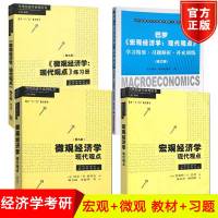 巴罗 宏观经济学 现代观点中文版+学习精要习题解析补充训练 修订版+微观经济学 教材+练习册 现代观点 第9版第九版 范