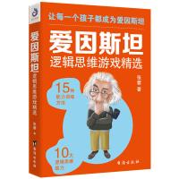 爱因斯坦逻辑思维游戏精选 让每一个孩子都成为爱因斯坦 5-10岁小学生课外阅读书籍儿童智力开发训练 逻