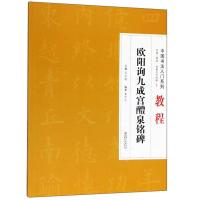 中国书法入门系列教程·欧阳询九成宫醴泉铭碑-临摹练习教材碑帖 学生练字毛笔书法 楷书字帖书法入门 毛笔初学正楷毛笔字帖