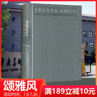 中央美术学院素描60年六十年素描教学附中西方大师素描基础临摹半身像全身像石膏人体创作向大师学绘画靳尚谊收藏书素描技法