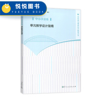 中小学音乐单元教学设计指南 上海市教育委员会教学研究室编著教师用书 人民教育出版社教师教学参考用书学科单元教学设计指南丛