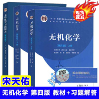 武汉南开吉林大学 无机化学 宋天佑 第四版第4版上册下册教材+习题解答高等教育出版社 第三版考研教材辅导书教程复习题册指