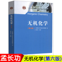 大连理工 无机化学 孟长功 第六版 2018年第6版 大连理工大学无机化学教研室编 高等教育出版社 无机化学教程 大学化