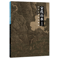 历代经典绘画解析.宋代山水上 书法国画经典水墨绘画技法cangxiao名家大师tui荐 盛天晔 湖北美术出版社