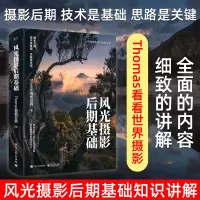 风光摄影后期基础 Thomas看看世界摄影 构图与用光技巧后期技术书籍 摄影后期处理工具教程书籍 ps修图技法书风光摄影