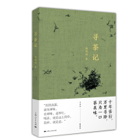 寻茶记 楼耀福 茶的随笔集 寻茶 品茶 以茶会友 中国文化 茶艺文化 寻茶笔记 中国现当代随笔 民俗文化 上海人民出版社