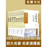 共8本 四大名著全套原著正版 初中版高中版无删减四大名著 名家注释演播版 三国演义红楼梦水浒传西游记中学生课外阅读 籍岳