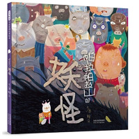 台湾趣味绘本赖马作品帕拉帕拉山的妖怪启发选绘本3-6周岁幼儿童图画书籍宝宝亲子阅读直面内心恐惧勇气培养
