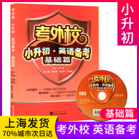 考外校 小升初 英语备考 基础篇 附光盘武大周本强 武汉大学出版社 重点初中入学考试名牌小学升初中奥赛竞赛培优优等生实验