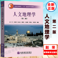 人文地理学 第二版第2版 赵荣 高等教育出版社 普通高等教育十五国家级规划教材 江苏自考教材 地理类专业专业基础课教材