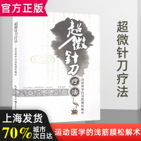 超微针刀疗法书籍 运动医学的浅筋膜松解术书解密 胡超伟作品 医学书籍 人体健康 针灸学临床医学图书籍医疗 针灸书籍