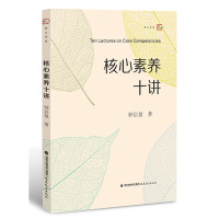 核心素养十讲 钟启泉 梦山书系 教师素质师资培训 新时代学校课程发展 中小学教师校长用书 教学核心素养研究 978753
