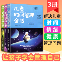儿童情绪管理全书+儿童健康管理全书+儿童时间管理全书 全3册 为0-12岁儿童量身打造 关注孩子情绪健康让孩子学会独立合