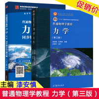 正版 北师大 普通物理学教程 力学第三版第3版+力学(第三版)同步辅导及习题全解 2本套 漆安慎杜婵英 高等教育出版社