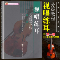 视唱练耳分级教程 第1级第一级 中国音乐学院 作曲系视唱练耳教研室 高等教育出版社 音乐和师范院校音乐系的学生教