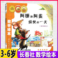 数学绘本图形与空间阿锤和阿蛋愉快的一天空间概念刘永昭3-6-8周岁幼儿园一二三四年级故事图书籍少儿童思维启蒙