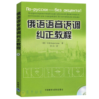 外研社 俄语语音语调纠正教程 俄语入门口语俄语自学入门教材 俄语学习语音教程 用于俄语教师辅助用书 俄语零基础入门教程
