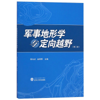 军事地形学与定向越野(第二版第2版) 胡允达 定向越野运动 地图投影 武汉大学出版社 体育锻炼 休闲郊游 智力较量等多项