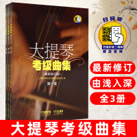 大提琴考级曲集 套装共3册 考级水平教材 基本乐理技术知识音乐书籍 大提琴初级教程辅助练习曲曲集曲谱教程书
