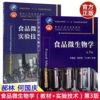 食品微生物学 何国庆+食品微生物学实验技术 郝林 第3版第三版 普通高等教育精品课程建设教材 中国农业大学出版社 无菌操