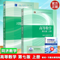 高等数学 同济7版 上册 教材+习题全解指南 高等教育出版社 同济大学第7版第七版高数教材 大学一年级新生高等数学教科书