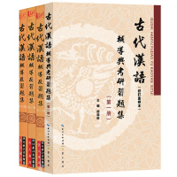 古代汉语 校订重排本 辅导及习题集 第一册二册三册四册1-4全4册 与中华书局王力古代汉语教材配套用 考研辅导用书 古代