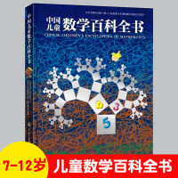 中国儿童数学大百科全书 6-12岁少幼儿童图解科普数学思维知识百问百答 从小爱数学可怕的科学奇妙的数王国小学生三四年级课