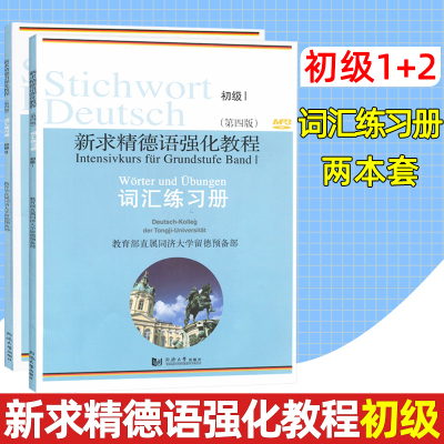 新求精德语强化教程 第四版词汇练习册初级1、2 全2册 同济大学出版社 德语词汇练习册 大学德语专业书籍 出国留学德语必