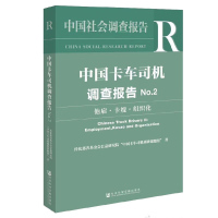 中国社会调查报告 中国卡车司机调查报告No.2 他雇 卡嫂 组织化 传化慈善基 社会科学文献出版社 97875201