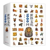 世界文化1000问 文若愚 世界文化知识精华世界文化百科全书欧洲文化古典文学国学常识青少年课外读物国学经典史学理论历史研