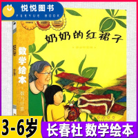 数与计算奶奶的红裙子数学绘本部分和整体刘永昭3-6-8岁幼儿园一二三四年级故事图书籍少幼儿童数学思维启蒙训练
