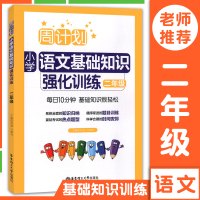 正版 周计划 小学语文基础知识强化训练 二年级/2年级 同步教材小学语文课外复习辅导试题测试训练学习资料习题练习册华
