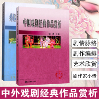 中国戏剧经典作品赏析 郭涤+外国戏剧经典作品赏析 张先 中国戏剧史+外国戏剧史 戏剧文学欣赏 大学戏剧教材图书籍 高等教