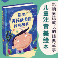 影响男孩成长的经典故事 注音版带拼音美绘本 0-3-6-12岁婴幼儿童启蒙认知图漫画书小学生一二三年级课外阅读亲子共读睡