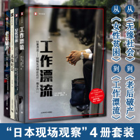 工作漂流+无缘社会+女性贫困+老后破产共4册 名为长寿的噩梦 译文纪实报告文学直击社会问题 NHK特别节目录制组力作