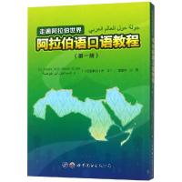 走遍阿拉伯世界 阿拉伯语口语教程(第一册)李志 世界图书出版公司 零基础学习阿拉伯语 阿拉伯语入门教程 自学阿拉伯语 阿