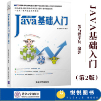 Java基础入门 第二版第2版 黑马程序员 清华大学出版社 Java基础核心技术 国家软件与集成电路公共服务平台信息技术