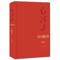 毛泽东诗词精读 珍藏版 丁三省 毛泽东诗词鉴赏 中国现当代诗歌文学 史家笔调重新解读毛泽东诗词 诗词鉴赏图书籍